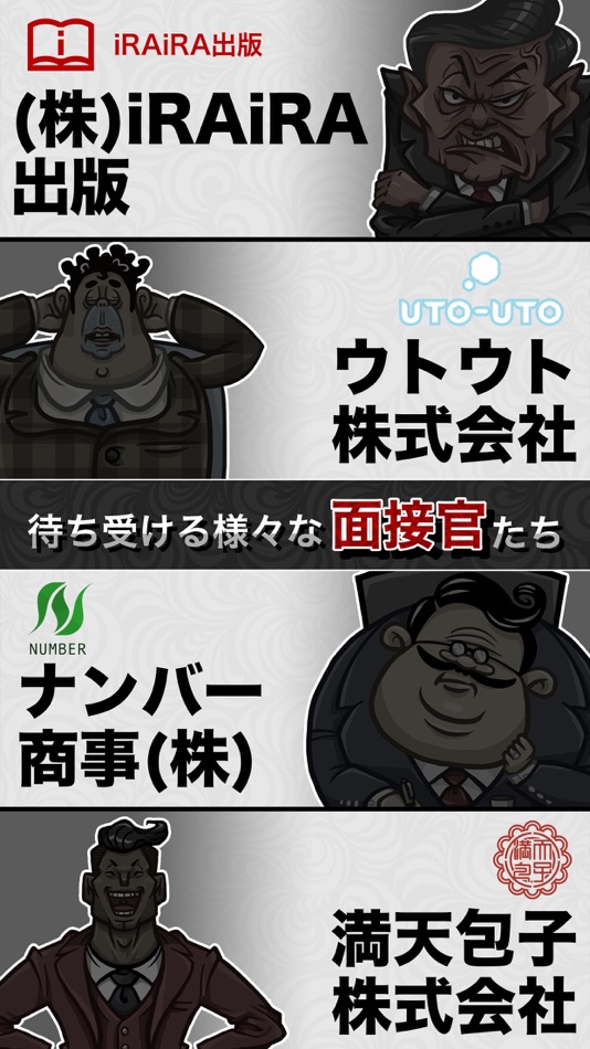 #5. 圧迫面接からの脱出 (iOS) 由: Createra Inc.
