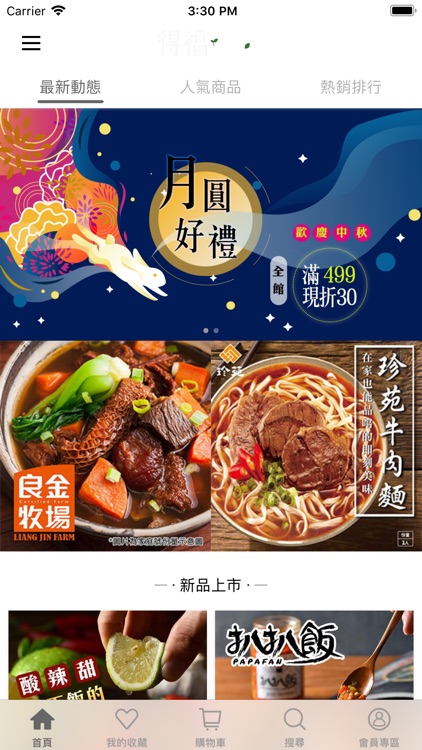 得福:人氣美食在家都能吃得到