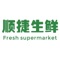 顺捷生鲜连锁超市为了增进人民福祉、满足人民群众日益增长的生活性服务，大力倡导崇尚绿色环保、讲求质量品质、注重文化内涵的生活消费理念，创新政策支持，积极培育生活性服务新业态新模式，全面提升生活性服务业质量和效益，为经济发展新常态下扩大消费需求、拉动经济增长、转变发展方式、顺捷生鲜连锁超市的品类涵盖水果，干果，蔬菜，肉类，包装食品，粮油，干调，面食，西点，熟食，豆制品，水产等，力求为顾客提供更加绿色、更加健康为主题的全食购物超市。高档的环境、优质的一站式服务、优鲜的品质、合理的价格为广大消费者们服务。