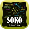 Soko.KW - سوكو