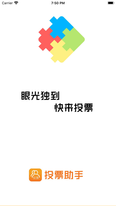 投票小助手 app screenshot