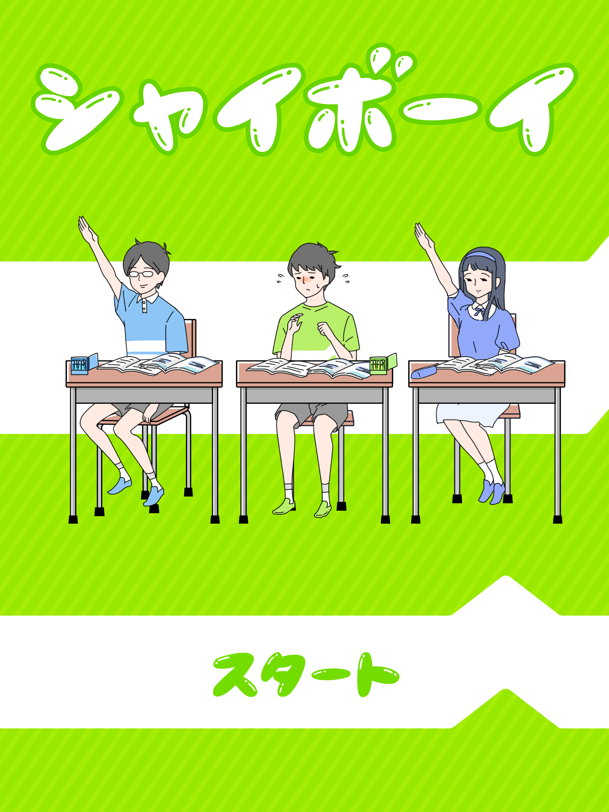 シャイボーイ -脱出ゲーム