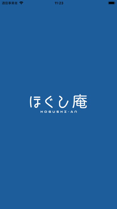 ほぐし庵 Screenshot