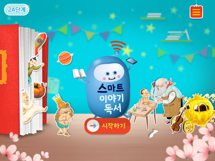 2A단계 스마트 이야기독서