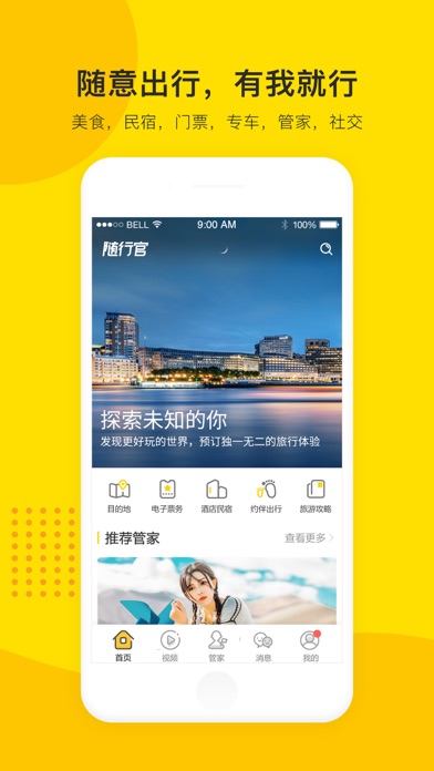 Screenshot #2 pour 随行官-旅行交友管家定制游