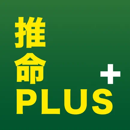 本格四柱推命 推命PLUS+ Читы