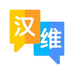 维语通-维语翻译学习真轻松