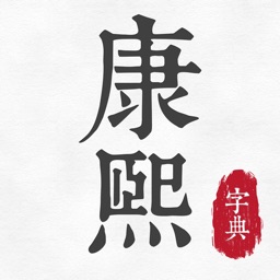 康熙字典