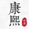 《康熙字典》是一部成書於清朝康熙五十五年(1716年)的漢語辞典,於康熙年間由文華殿大學士兼户部尚書張玉書及經筵講官、文淵閣大學士兼吏部尚書陳廷敬擔任主编,参考明代的《字汇》、《正字通》两书而写,重印至今不輟。