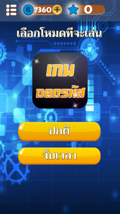 ถอดรหัสภาพ ดาวินชี่ ฝึกทายคำ screenshot 4