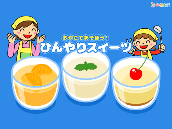 親子で作ろう！ひんやりスイーツ iPad screenshot