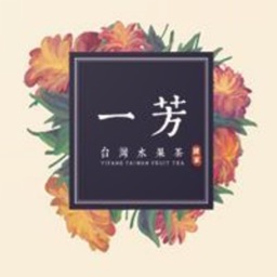 YI FANG FRUIT TEA