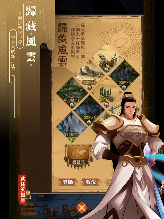 武林英雄傳 iPad screenshot 2 - Games app