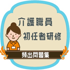 屏幕截图 (4) 介護職員初任者研修試験対策2023