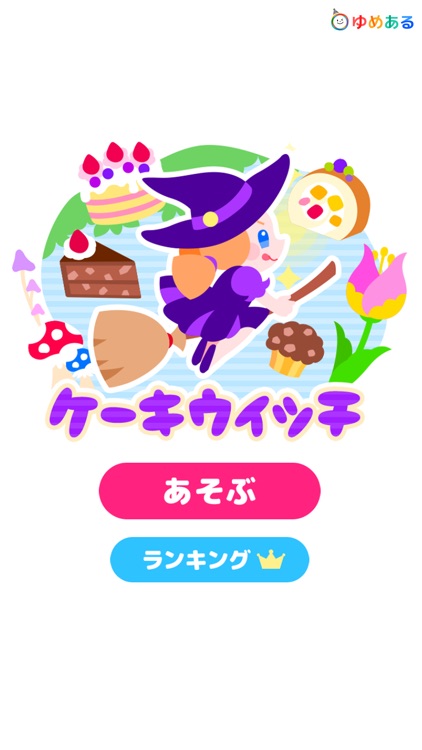 ケーキウィッチ