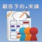 顧客・予約情報をiPhone,iPad端末で、簡単操作で管理できます。