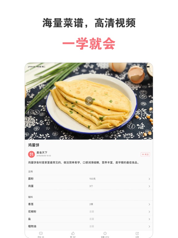 美食天下 - 菜谱大全 iPad screenshot 2 - Food & Drink app