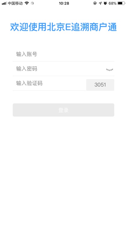 北京E追溯商户通