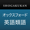小学館 オックスフォード英語類語辞典 - 物書堂