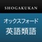 小学館 オックスフォード英語類語辞典thamb