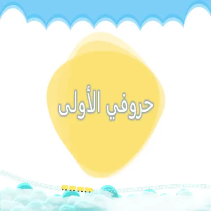 حروفي الأولى Cheats
