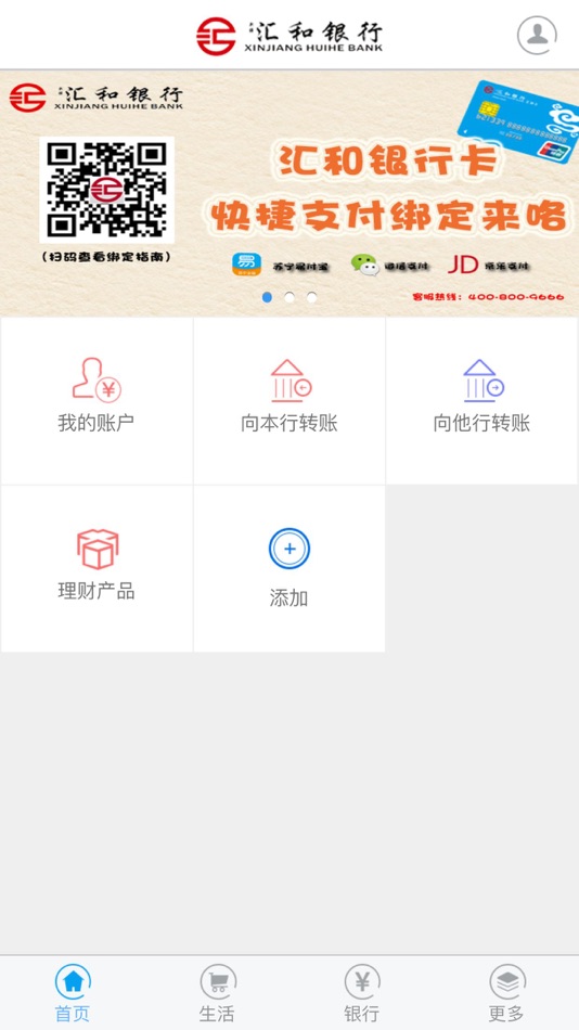 #1. 汇和银行 (iOS) By: 新疆汇和银行股份有限公司