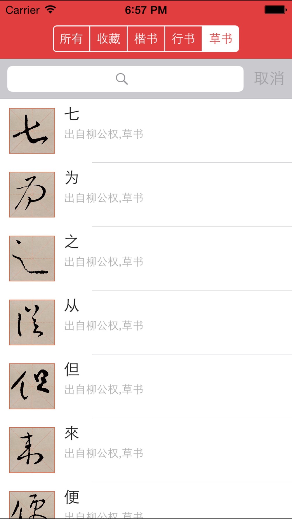 柳公权书法字典 学书必学柳download App For Iphone Steprimo Com 柳公权书法字典 学书必学柳download App For Iphone Steprimo Com
