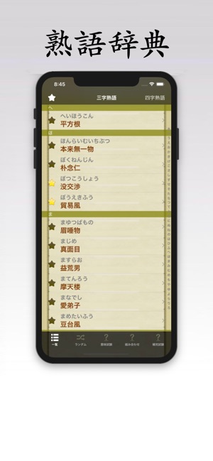 App Store 上的 熟語辞典