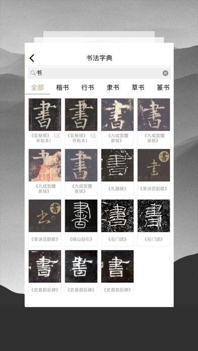 临池轩书法 screenshot 3