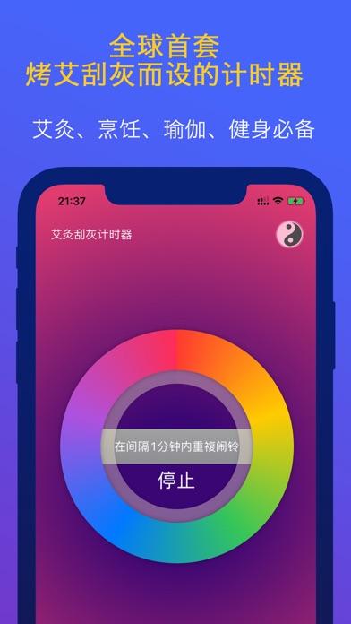 Screenshot #1 pour 艾灸刮灰提醒计时器