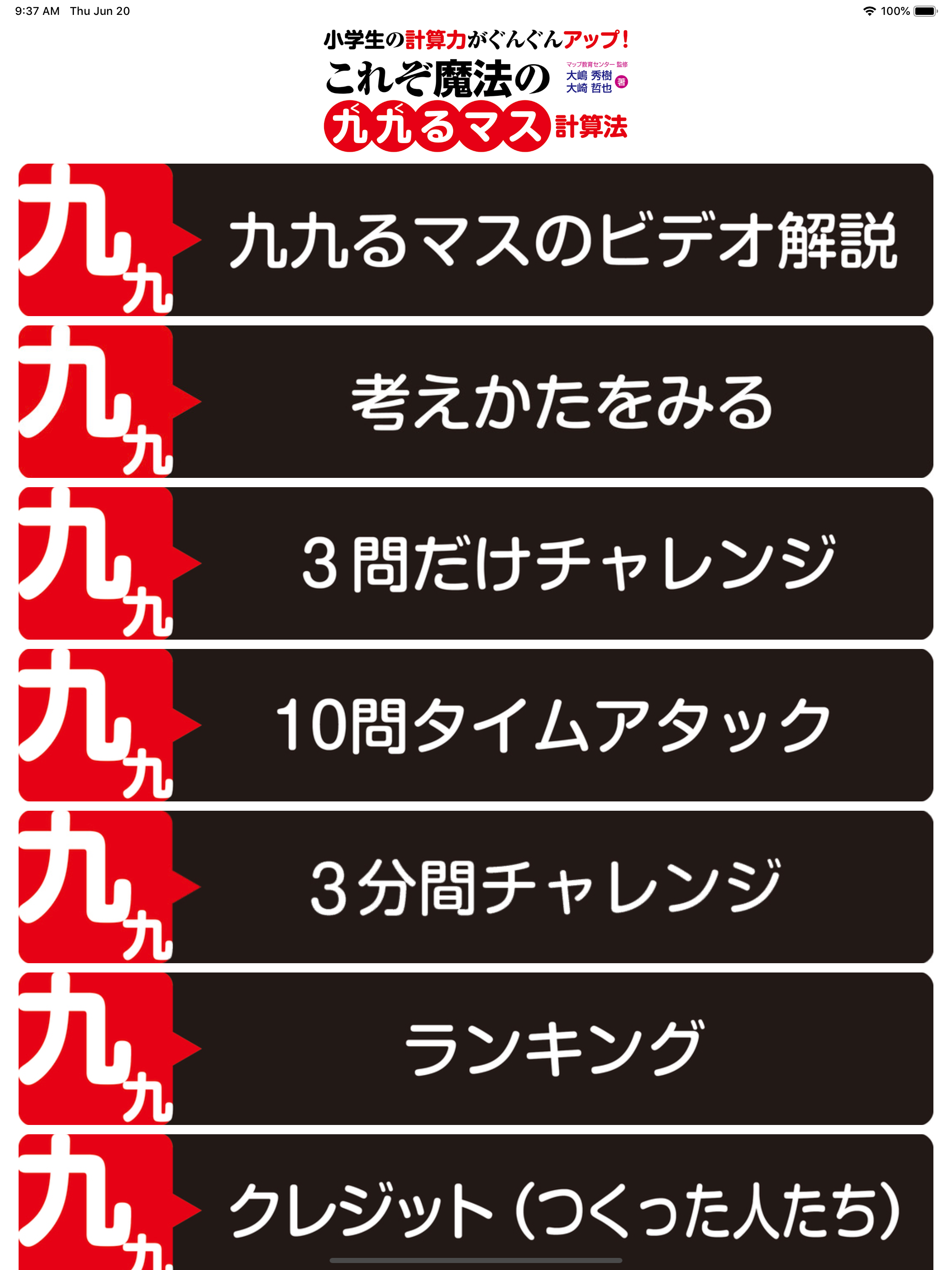 九九るマス計算法