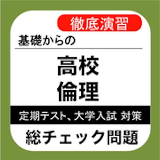 高校 倫理 総チェック問題