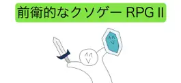 Game screenshot 前衛的なクソゲーRPGⅡ mod apk