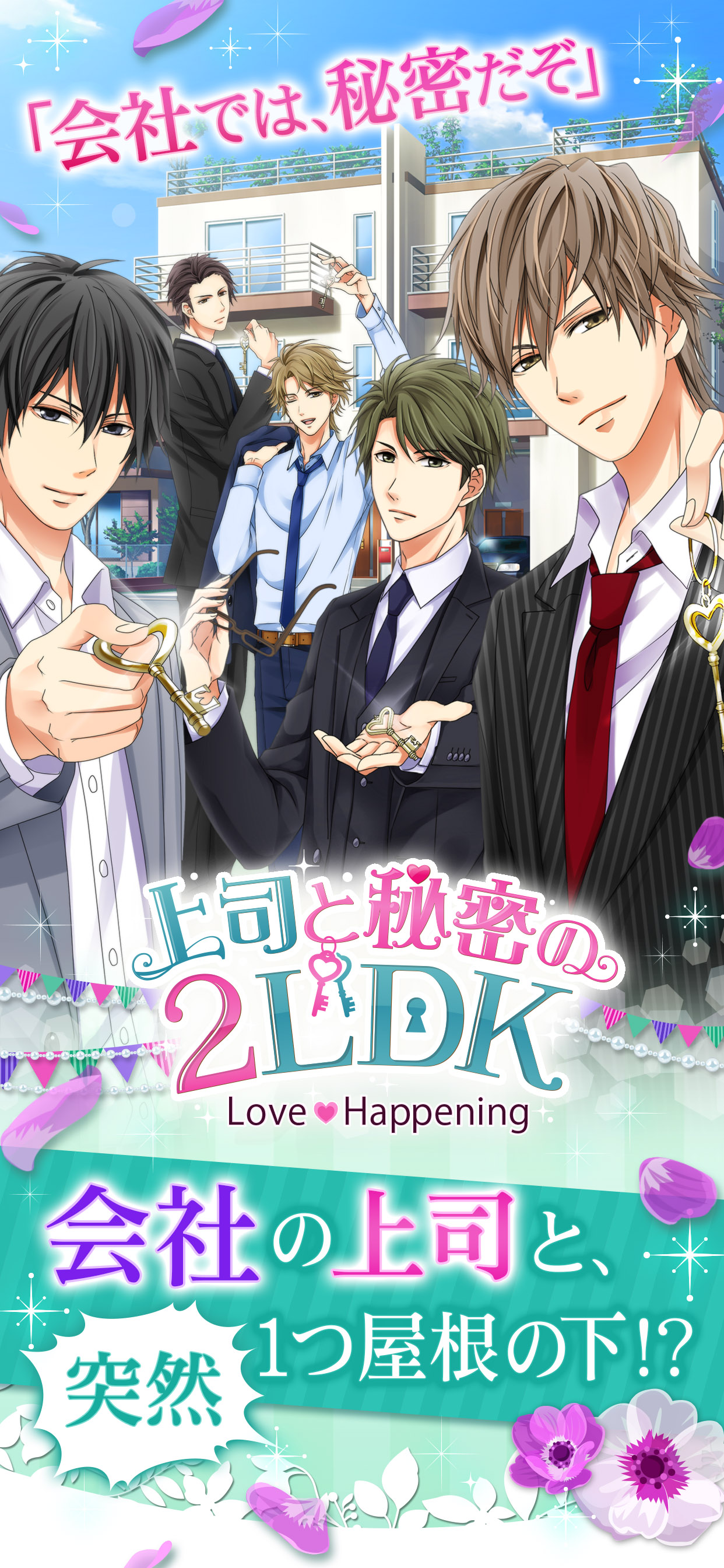 上司と秘密の2LDK　Love Happening