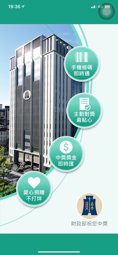 統一發票兌獎 - L'app si presenta con un'interfaccia accogliente, evidenziando le sue capacità principali attraverso icone chiare come il "手機條碼即時通" (accesso istantaneo tramite codice a barre mobile) e il "中獎獎金即時匯" (accredito immediato delle vincite).