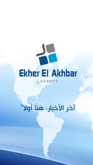 Ekher El Akhbar screenshot 1