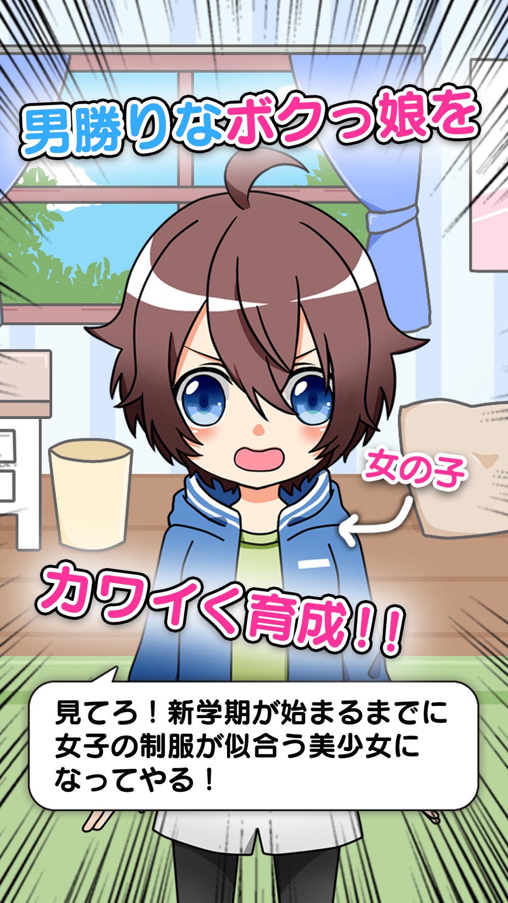育成 ボクっ娘 放置系女子力育成ゲーム Free Download App For Iphone Steprimo Com