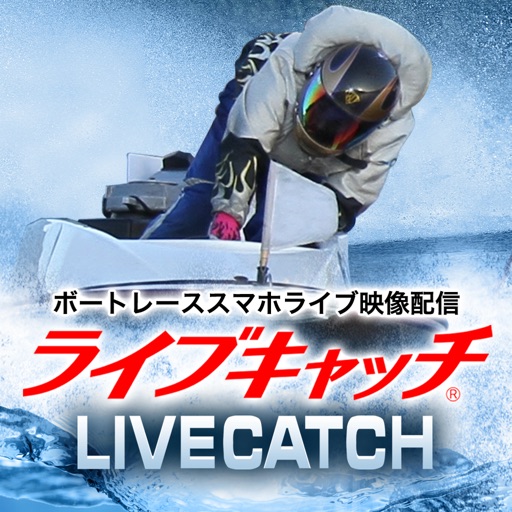ライブキャッチ ボートレーススマホライブ映像配信