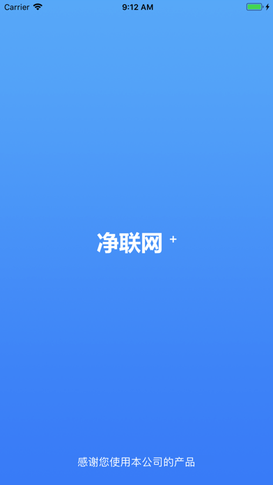 Screenshot #1 pour 净联网+