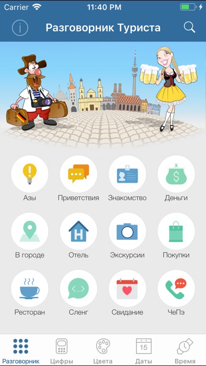 Немецкий для туриста