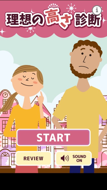 理想の高さ診断