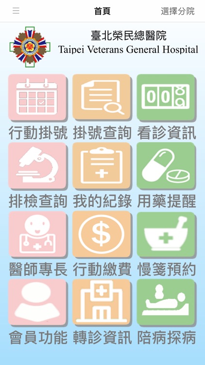 臺北榮總行動就醫服務