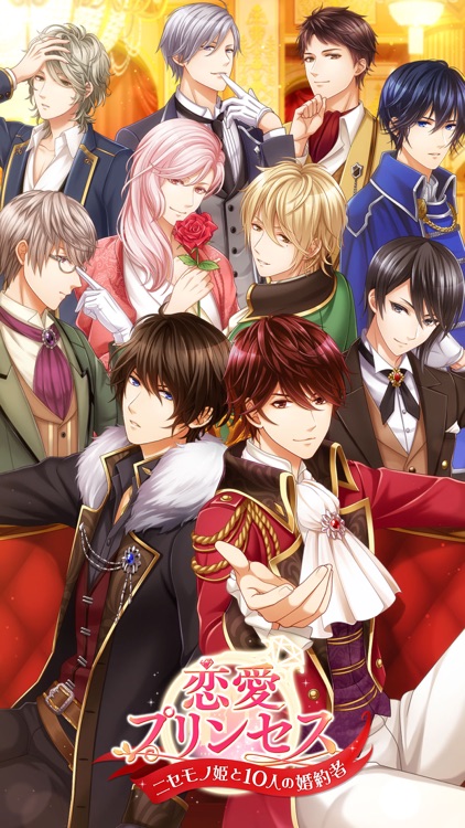 恋愛プリンセス 恋愛ゲーム・乙女ゲーム女性向け screenshot-8