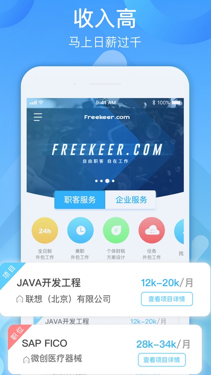 自由职客APP