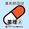薬剤師国家試験対策問題集－薬理②－ - iPhoneアプリ
