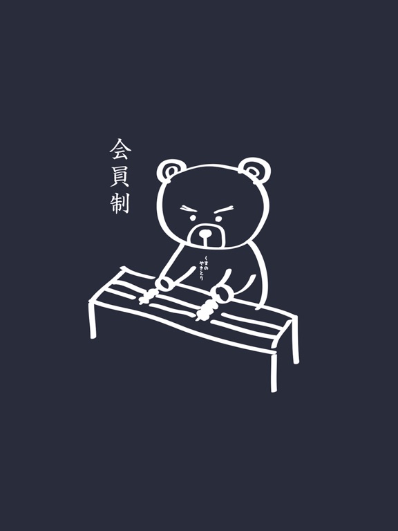 Screenshot #4 pour 熊の焼鳥（クマノヤキトリ）