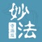 妙法是以云计算、网络通信技术、智能手机APP、小程序等前沿技术为科技支撑的一站式寺庙管理解决方案。