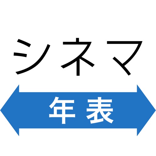 シネマ年表 icon