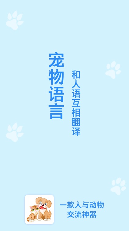 狗语翻译器-人猫狗交流器