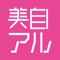 美自アルはビートフリークス株式会社が提供する“美容専用SNS 美容自分アルバム“です。
